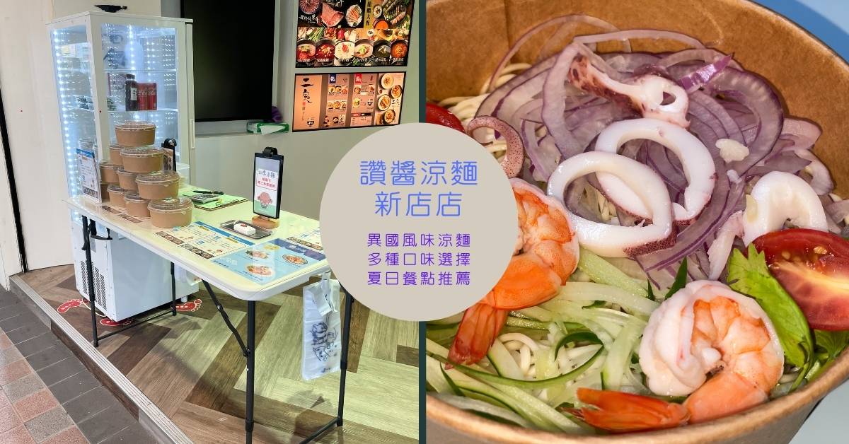 超有特色豐富的讚醬涼麵비빔냉면新店店~多種口味給你不一樣的涼麵體驗 涼麵、新店美食、大坪林美食