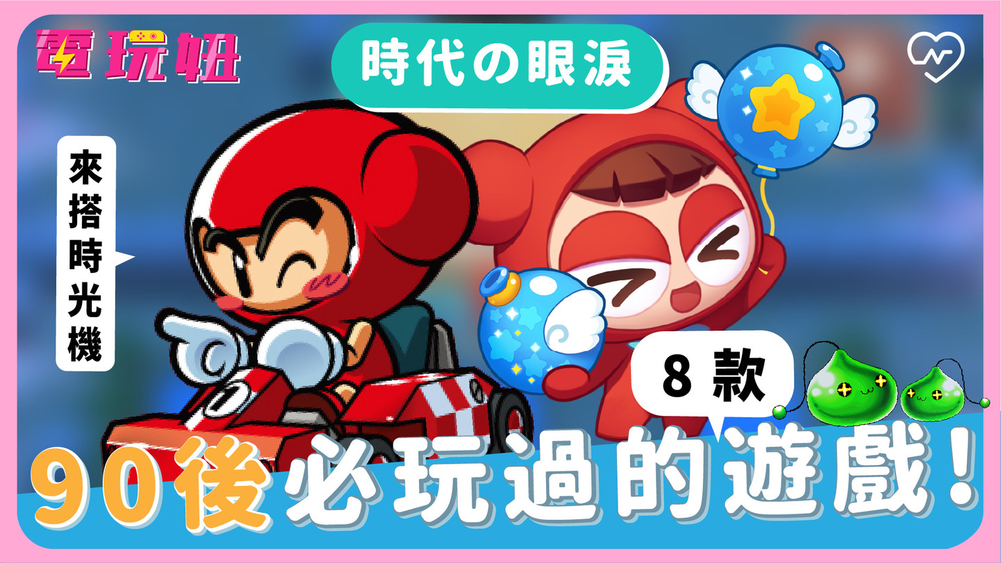 【經典線上遊戲手遊化】回憶殺！《楓之谷》《跑跑卡丁車》都有！電玩妞＃9 電玩妞、經典線上遊戲、楓之谷、跑跑卡丁車、爆爆王