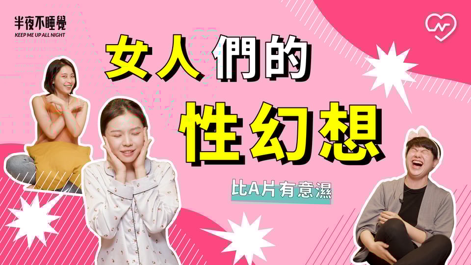 女人們的性幻想！比成人片有意濕的情慾想像 ft. 潮間帶｜半夜不睡覺 ep.24 半夜不睡覺、性幻想、性愛進修班、成人片、健康聊性