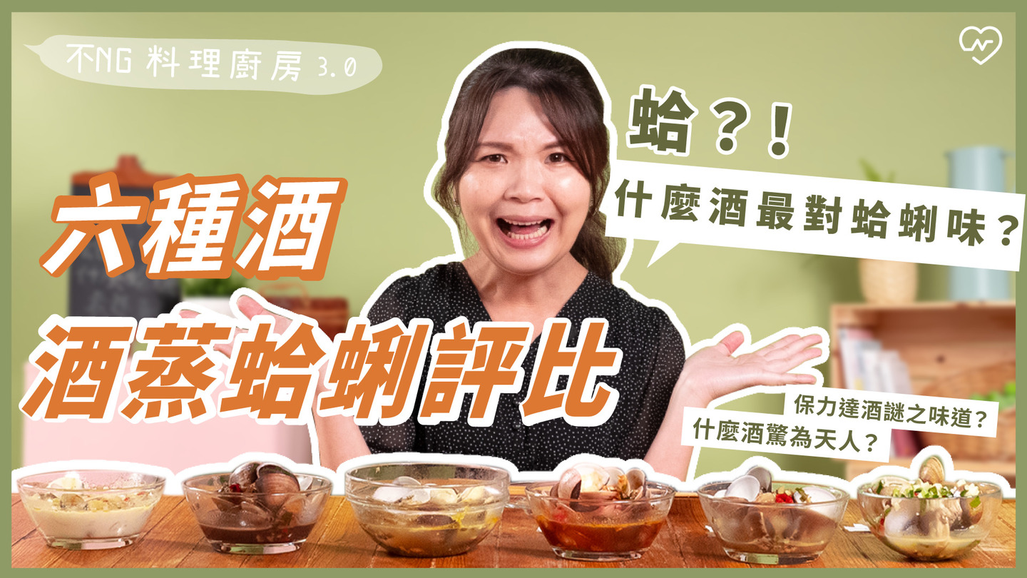 【6種酒蒸蛤蠣測試】蛤?!什麼酒最對蛤蠣味? ＸＸＸ酒真的不要鬧 不NG料理廚房、酒蒸蛤蠣、梅酒、威士忌、保力達、紅酒、高粱、牛奶