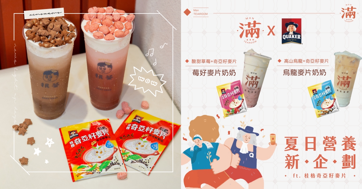 夏日必喝！「桂格奇亞籽麥片」聯名手搖飲品，冰沖爽脆大滿足，好喝停不下來！ 桂格奇亞籽麥片、聯名飲品、抿茶、滿食茶間、冰沖更好喝