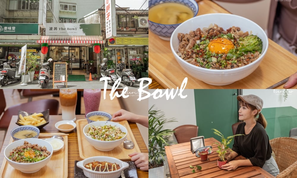 信義區平價日式丼飯，小資逛街美食首選「波丼The Bowl」！ 