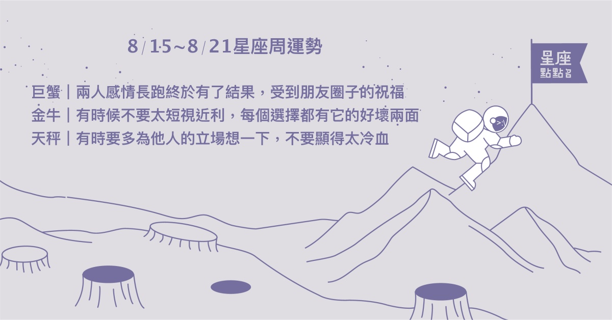 8/15~8/21星座點點名：雙子可能一見鐘情！每日星座進化2.0  星座運勢、週運勢、星座點點名、每日星座進化2.0