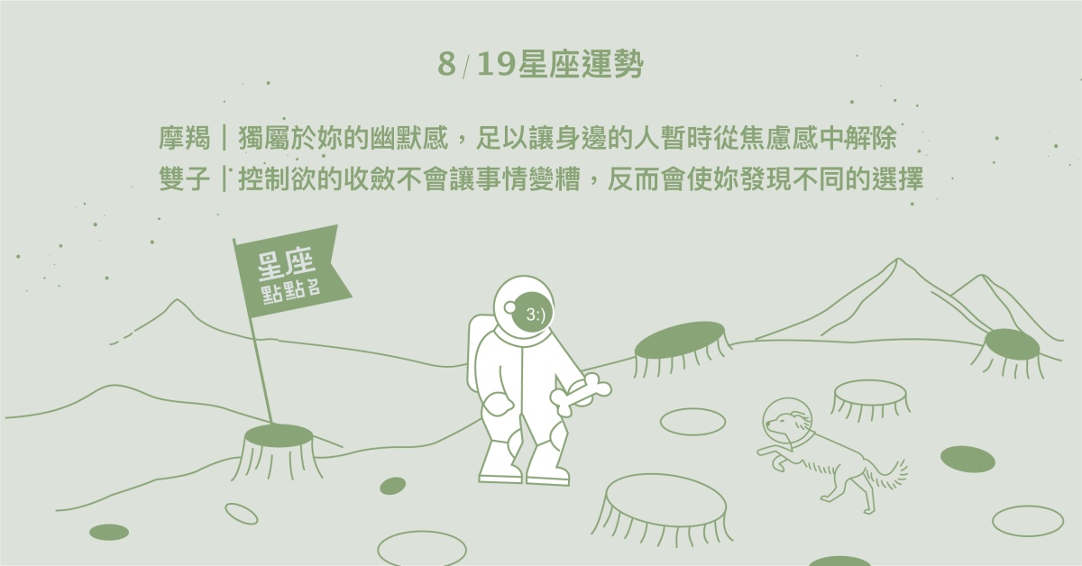 8/19星座點點名：天蠍受他人鼓舞，展開行動和發掘潛力！每日星座進化2.0  星座運勢、當日運勢、星座點點名、每日星座進化2.0