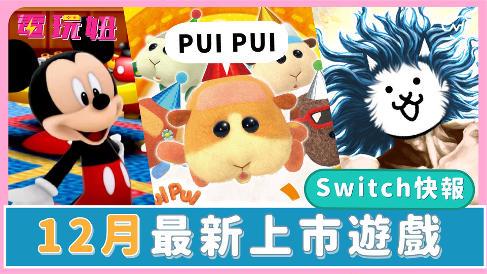 【Switch 12月新作】9款必玩遊戲！《天竺鼠車車》《迪士尼》必買爆 ！ 電玩妞、SWITCH、必玩遊戲、天竺鼠車車、迪士尼
