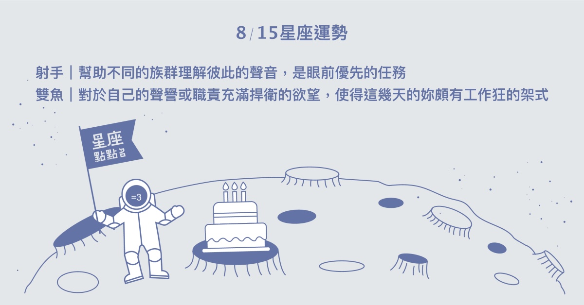 8/15星座點點名：金牛率性的樣子會吸引他人。每日星座進化2.0 星座運勢、當日運勢、星座點點名、每日星座進化2.0