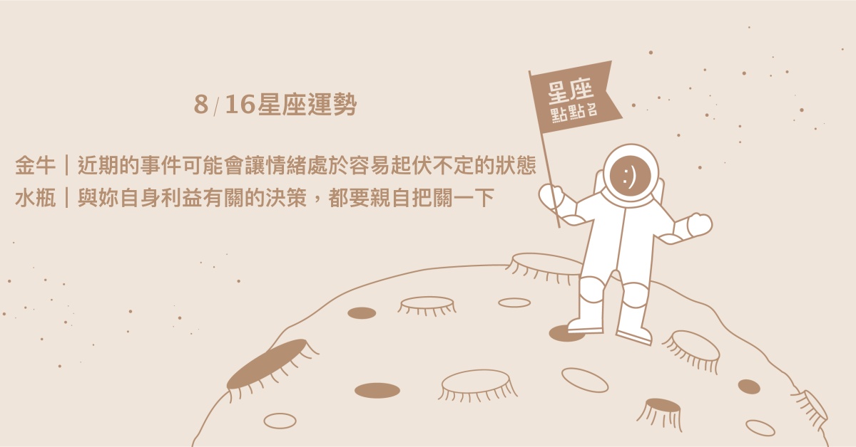 8/16星座點點名：雙子更懂得體諒他人。每日星座進化2.0 星座運勢、當日運勢、星座點點名、每日星座進化2.0
