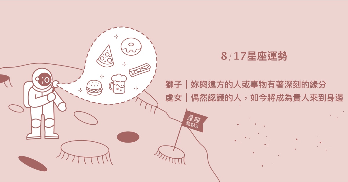 8/17星座點點名：天秤該說出自己的想法。每日星座進化2.0 星座運勢、當日運勢、星座點點名、每日星座進化2.0