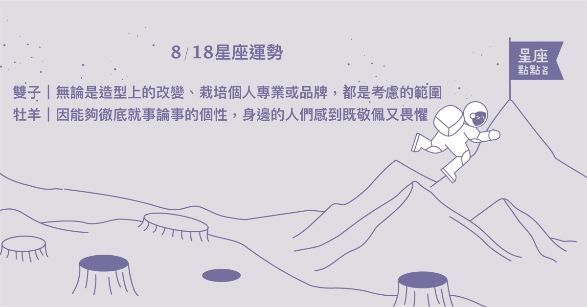 8/18星座點點名：魔羯不要一昧的付出。每日星座進化2.0 星座運勢、當日運勢、星座點點名、每日星座進化2.0