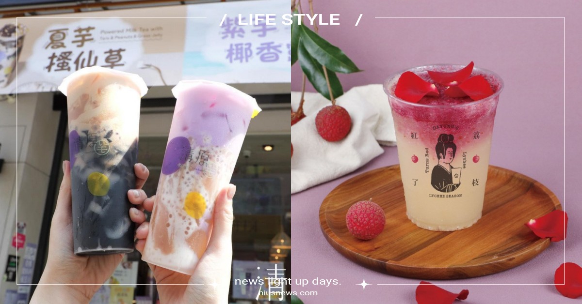 13家8月手搖飲料新品！芋頭控必喝「清原」，「大苑子×故宮」打造貴妃荔枝季 8月、手搖飲料、飲料店、手搖杯、夏天