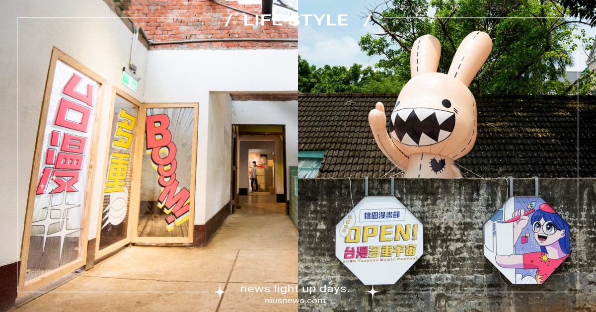 2022「桃園漫畫節」5大亮點！《神明便利商店》、《台灣特有種》等知名台漫參展 2022桃園漫畫節、OPEN！台漫多重宇宙、馬祖新村眷村文創園區、桃園動漫國際大展、台灣原創漫畫、謝東霖、神明便利商店、茜Cian、台灣特有種、肯特動畫、熊星人、英張、採集人的野帳、左萱、神之鄉、洪佳祺、小猴老師、瘋狂邦妮Foufou Bunny