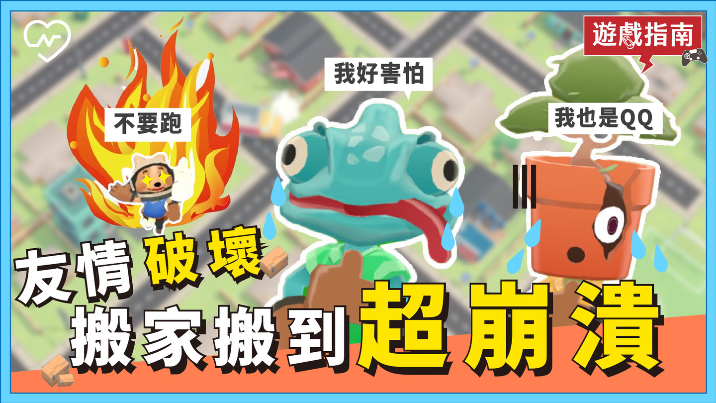 搬家搬到切八段？友情破壞遊戲【胡鬧搬家Moving Out】抗疫女子的遊戲指南 電玩妞、抗疫女子、遊戲指南、胡鬧搬家、友情破壞遊戲