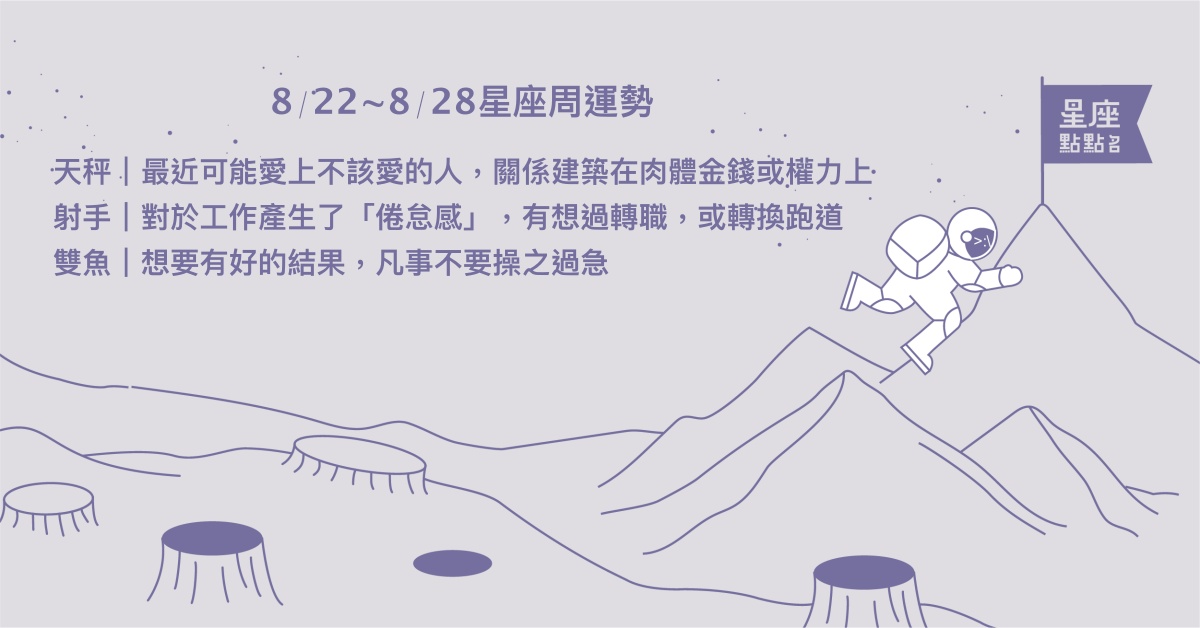 8/22~8/28星座點點名：處女備受他人的推崇與愛戴。每日星座進化2.0 星座運勢、週運勢、星座點點名、每日星座進化2.0
