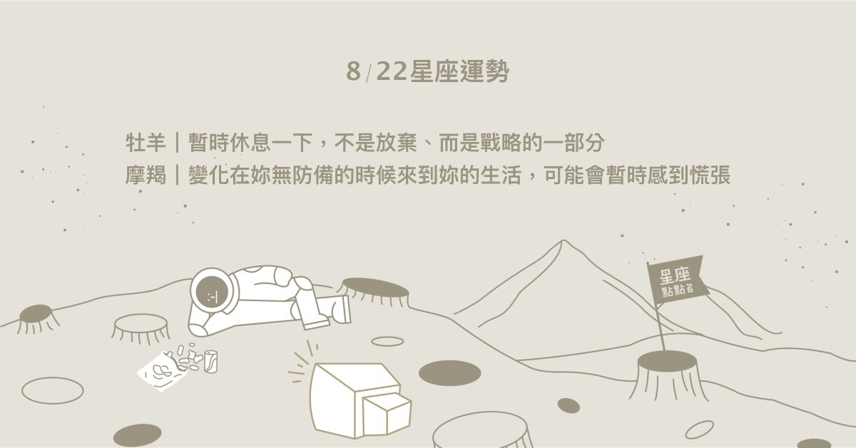 8/22星座點點名：天秤好運在遠方，發現成長後變寬闊。每日星座進化2.0 星座運勢、當日運勢、星座點點名、每日星座進化2.0