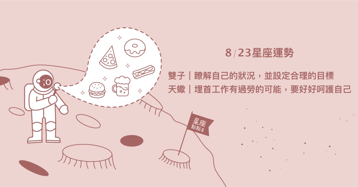 8/23星座點點名：金牛遇見細心的人，認同自己的未發現的優點。每日星座進化2.0 星座運勢、當日運勢、星座點點名、每日星座進化2.0