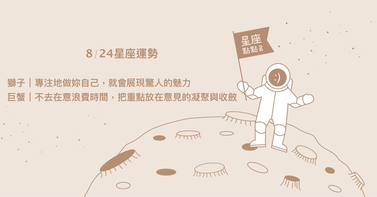 8/24星座點點名：天蠍吸引許多人注意，認識志同道合的朋友！每日星座進化2.0 星座運勢、當日運勢、星座點點名、每日星座進化2.0