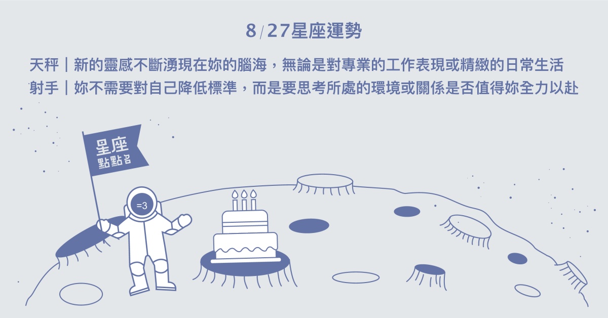 8/27星座點點名：水瓶認真培養興趣有機會轉換跑道。每日星座進化2.0 星座運勢、當日運勢、星座點點名、每日星座進化2.0