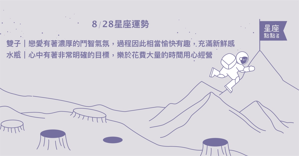 8/28星座點點名：魔羯可透過旅行放鬆。每日星座進化2.0 星座運勢、當日運勢、星座點點名、每日星座進化2.0