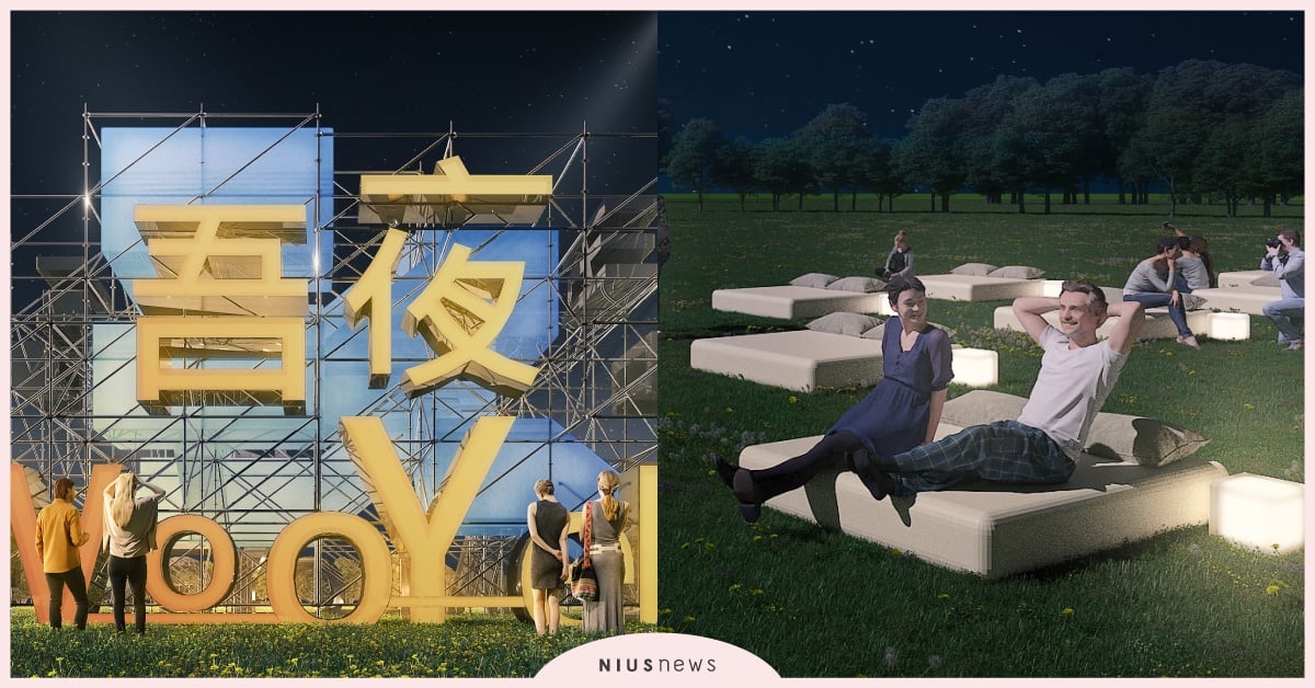 「2022吾夜生活節」8大亮點！整夜提供免費塔羅占卜，特別設置可躺的專屬床位 吾夜生活節、SOUL FUN、陳珊妮、艾怡良、?te壞特、老王樂隊、炎亞綸、塔羅占卜、桃園埔心牧場、WOOYEH 吾夜