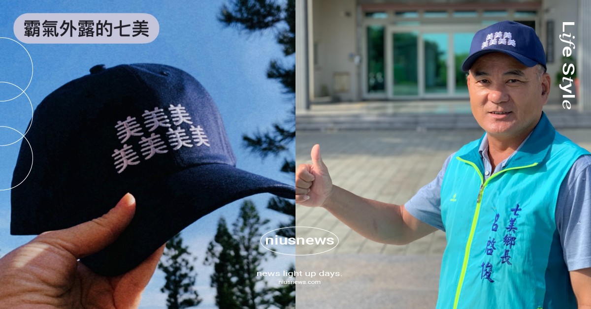 全網爆紅「七美鄉紀念帽」！超有梗造型鄉長指名製作，七美「星空音樂晚會」上只送不賣 七美鄉紀念帽、七美璀璨星空音樂晚會、七美帽、地圖製造 MakeWorld.tw、七美鄉長、呂啟俊、呂其潤、月琴樂團