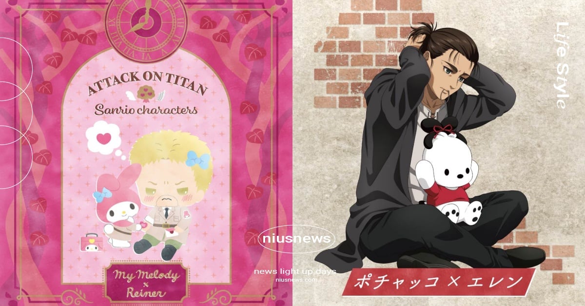 《進擊的巨人》×三麗鷗2度夢幻連動！「萊納×美樂蒂」少女感噴發網笑：可愛到昏倒 進擊的巨人、三麗鷗、聯名、艾連、米卡莎