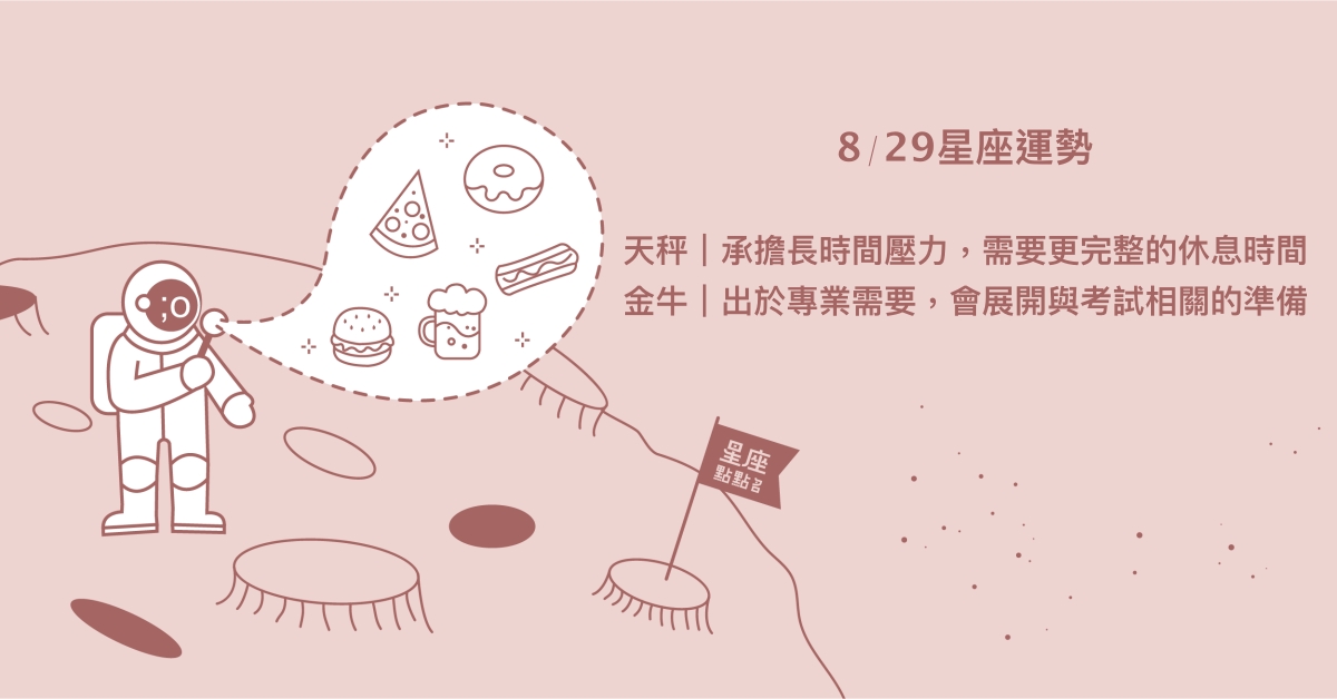 8/29星座點點名：獅子為他人付出溫暖與支持！每日星座進化2.0 星座運勢、當日運勢、星座點點名、每日星座進化2.0