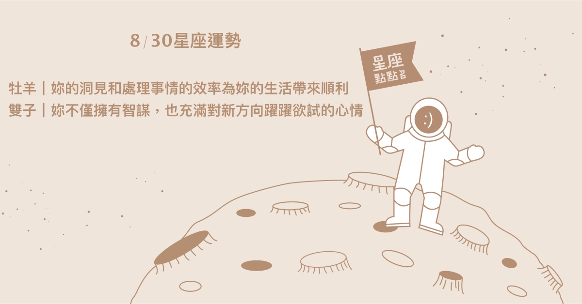 8/30星座點點名：射手遇見志同道合朋友，一起往目標邁進！每日星座進化2.0 星座運勢、當日運勢、星座點點名、每日星座進化2.0