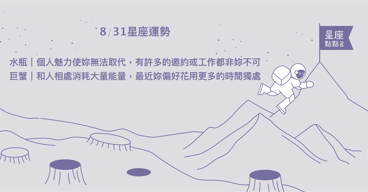 8/31星座點點名：雙子享受做自己，鼓勵他人熱愛生活。每日星座進化2.0 星座運勢、當日運勢、星座點點名、每日星座進化2.0