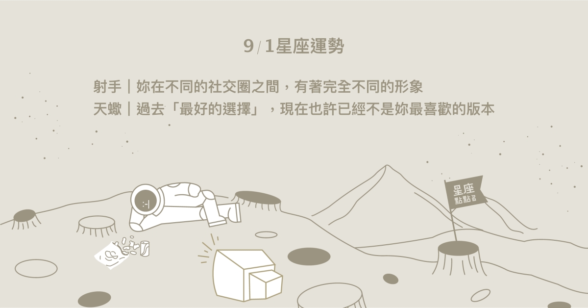 9/1星座點點名：水瓶需花時間思考，接納不同的建議。每日星座進化2.0 星座運勢、當日運勢、星座點點名、每日星座進化2.0
