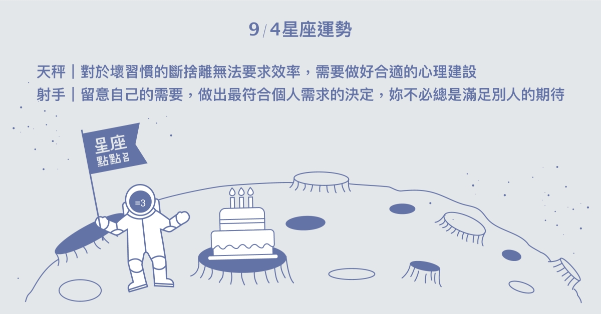 9/4星座點點名：天蠍多去探索世界，不要故步自封。每日星座進化2.0 星座運勢、當日運勢、星座點點名、每日星座進化2.0