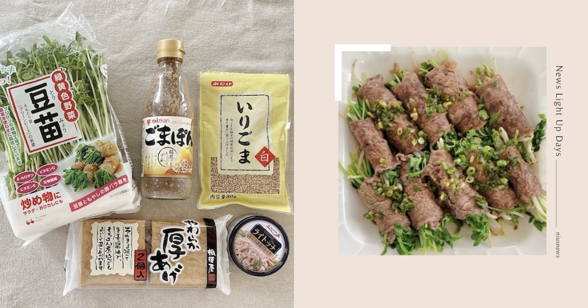 小資族必學！省錢、快速「3種豆芽料理」食譜，豆苗牛肉捲微波就能完成 食譜、豆苗、在家動手做