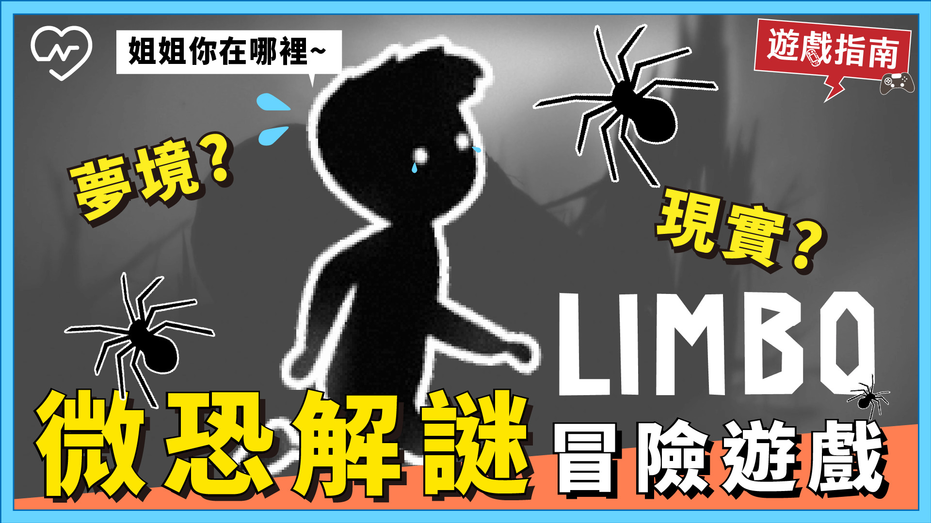 死亡輪迴膽小慎入，恐怖解謎冒險遊戲【LIMBO：地獄邊境】PS4 SWITCH 電玩妞、恐怖遊戲、LIMBO、地獄邊境、抗疫女子