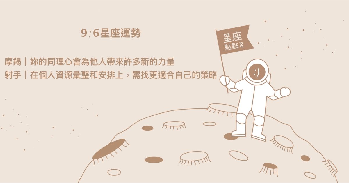 9/6星座點點名：金牛人際關係上自信表現，區別他人是否真心。每日星座進化2.0 星座運勢、當日運勢、星座點點名、每日星座進化2.0