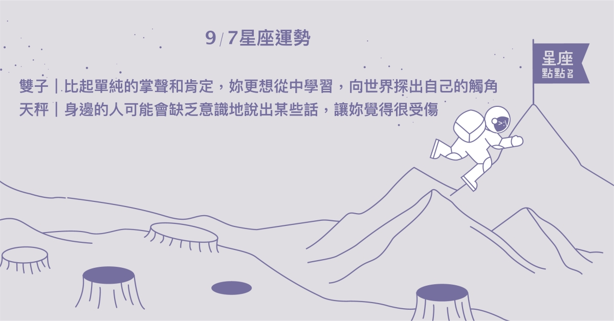 9/7星座點點名：雙魚的對手激勵自己，表現出最佳的狀態。每日星座進化2.0 星座運勢、當日運勢、星座點點名、每日星座進化2.0
