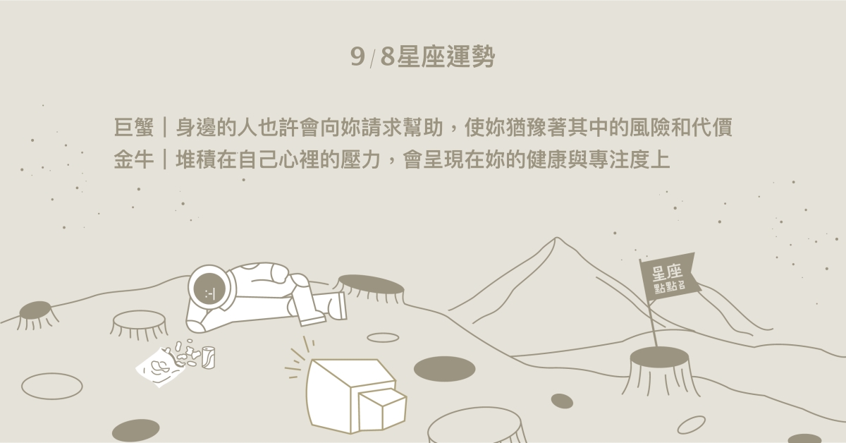 9/8星座點點名：獅子與朋友互相比較，一起成長蛻變。每日星座進化2.0 星座運勢、當日運勢、星座點點名、每日星座進化2.0