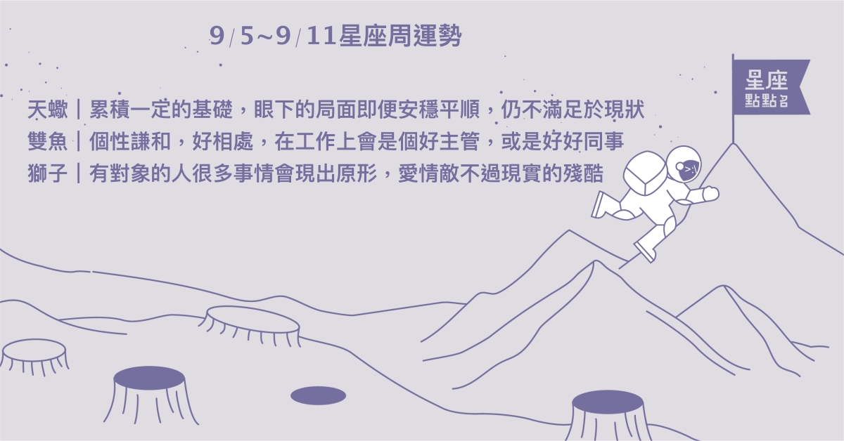 9/5~9/11星座點點名：射手開朗的個性受到歡迎與喜愛！每日星座進化2.0 星座運勢、週運勢、星座點點名、每日星座進化2.0