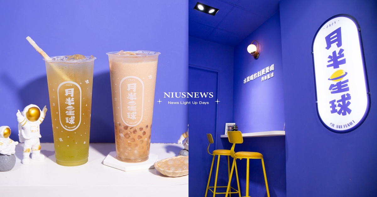 中和環球冰沙奶蓋專賣手搖飲「月半星球」！「白玉鍋煮厚奶茶」必喝，甜度冰量大公開 奶茶節、月半星球、中和環球、月半星球推薦、月半星球菜單