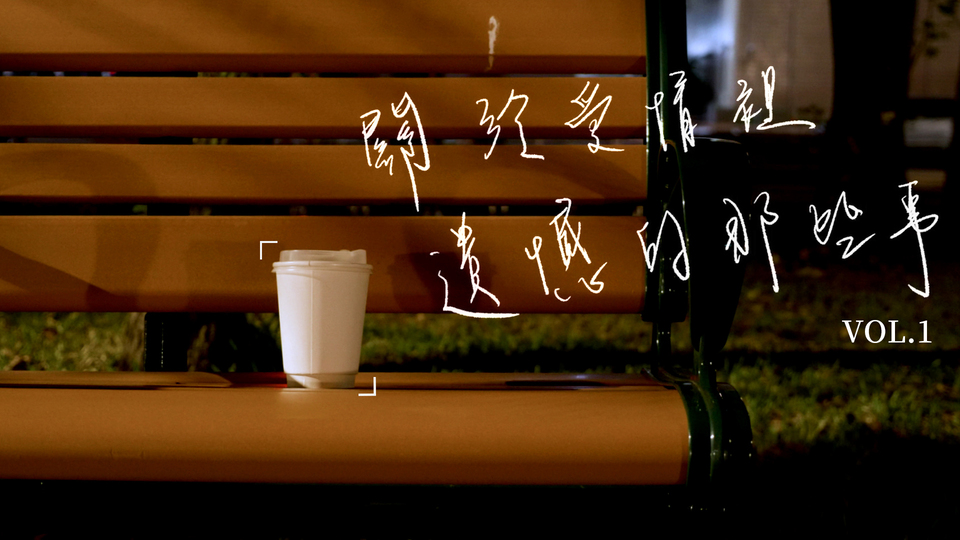 「如果等我變得更好一點再相遇，我們會是什麼樣子？」－關於愛情裡遺憾的那些事#1 愛情、遺憾、短篇故事