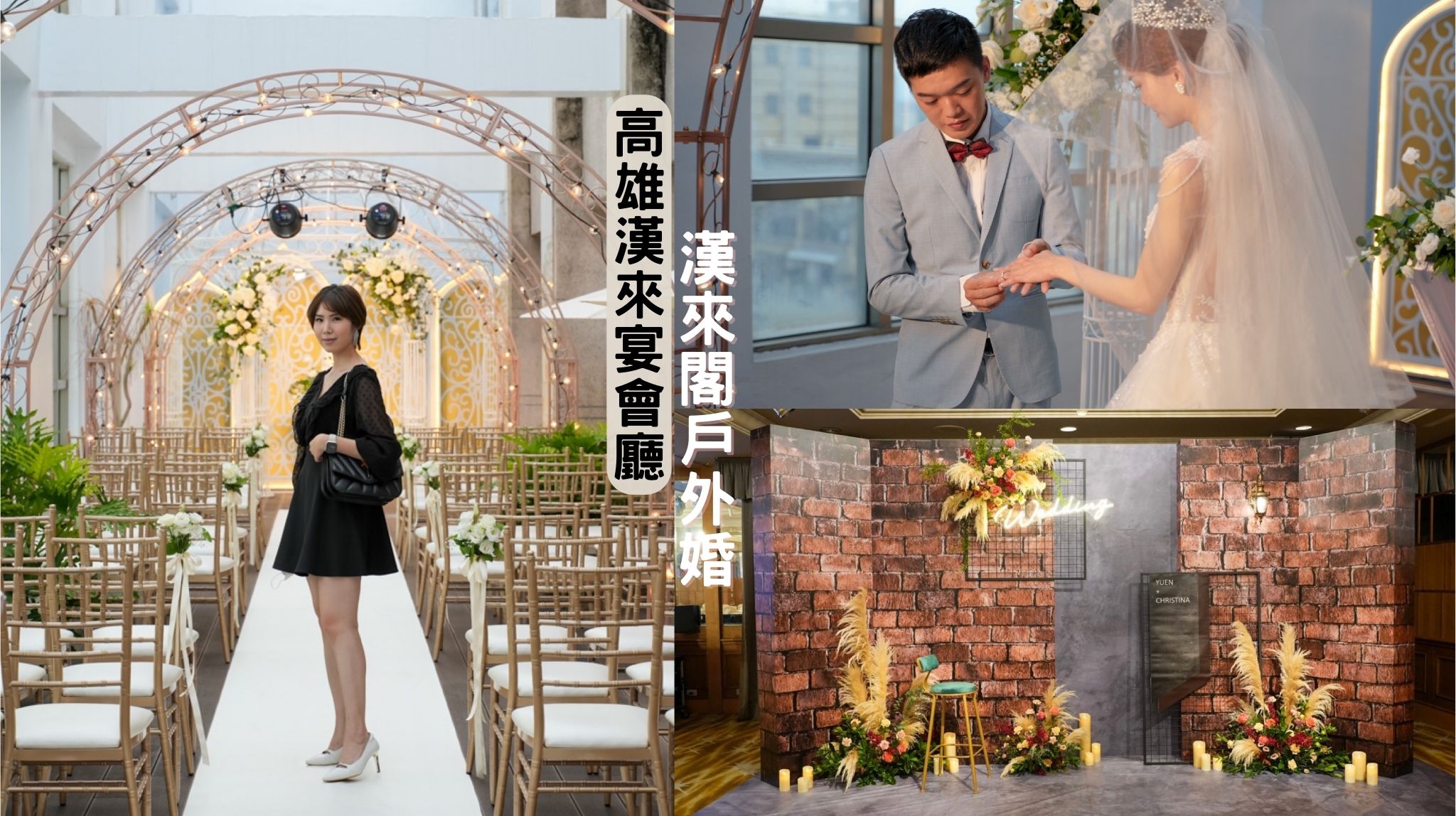 高雄戶外婚禮｜高雄漢來宴會廳，高雄婚禮採購節￼給予新人擁有唯一獨特的夢幻婚禮 戶外婚禮、高雄漢來、婚禮、結婚必看