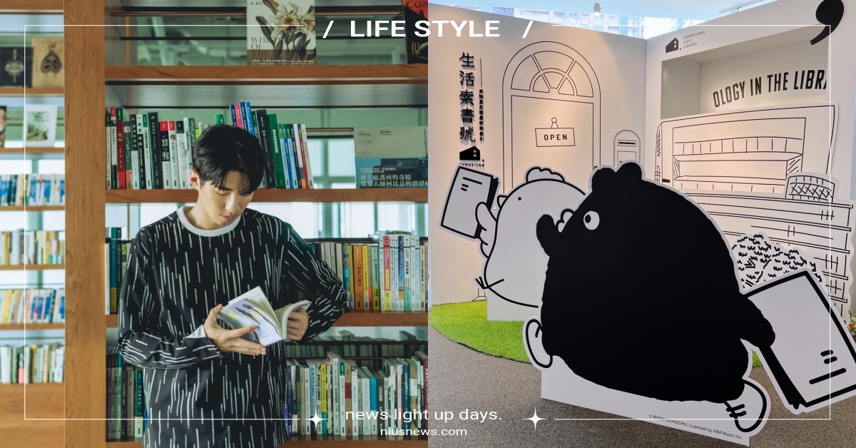 「奧樂雞」進駐高雄市立圖書館！聯手打造超Q打卡點，借10本書還能免費獲得閱讀書袋 Byebyechuchu、掰掰啾啾、奧樂雞、高雄、高雄市立圖書館、生活索書號、高雄市立圖書館總館、閱讀書袋、高雄市立圖書館總館