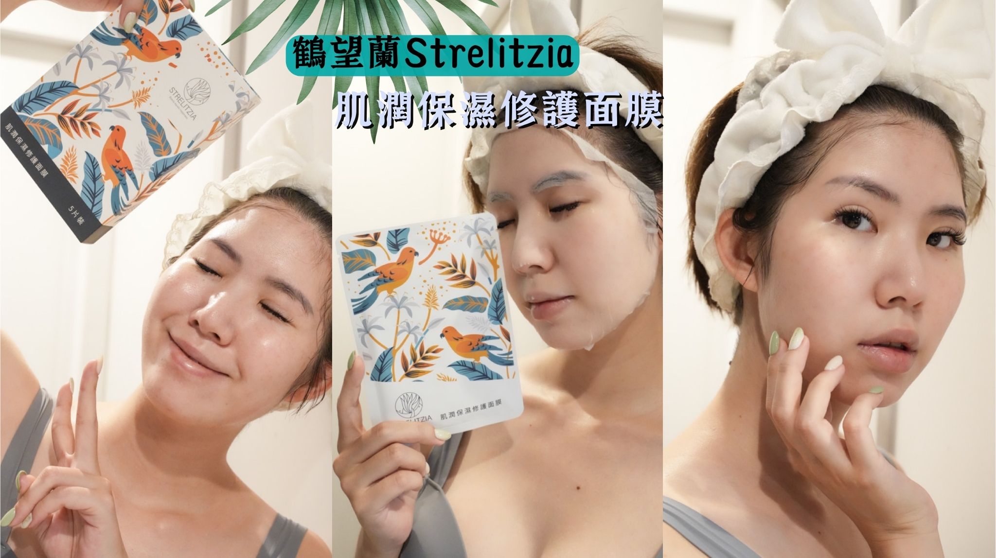 有感保養｜鶴望蘭Strelitzia 肌潤保濕面膜 給肌膚最有感的保濕 鶴望蘭Strelitzia、肌潤保濕修護面膜、保濕面膜、台灣MIT面膜、面膜控