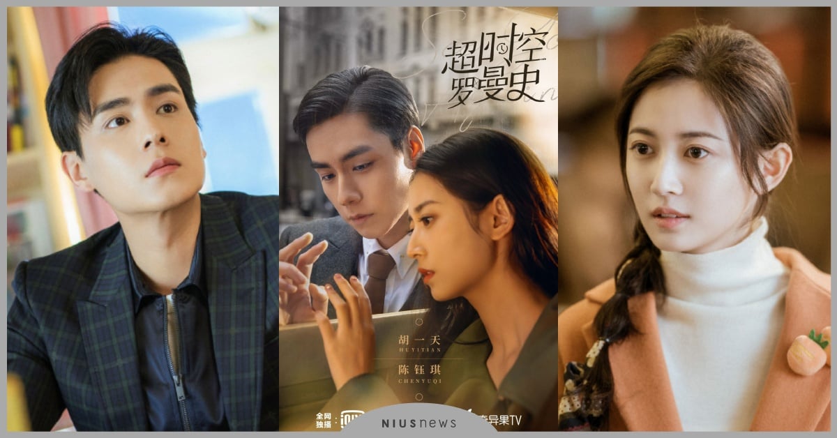 民國穿越陸劇《超時空羅曼史》9大看點！胡一天×陳鈺琪組CP，大明星小粉絲雙向奔赴 陸劇、2022陸劇、民國、穿越、愛奇藝
