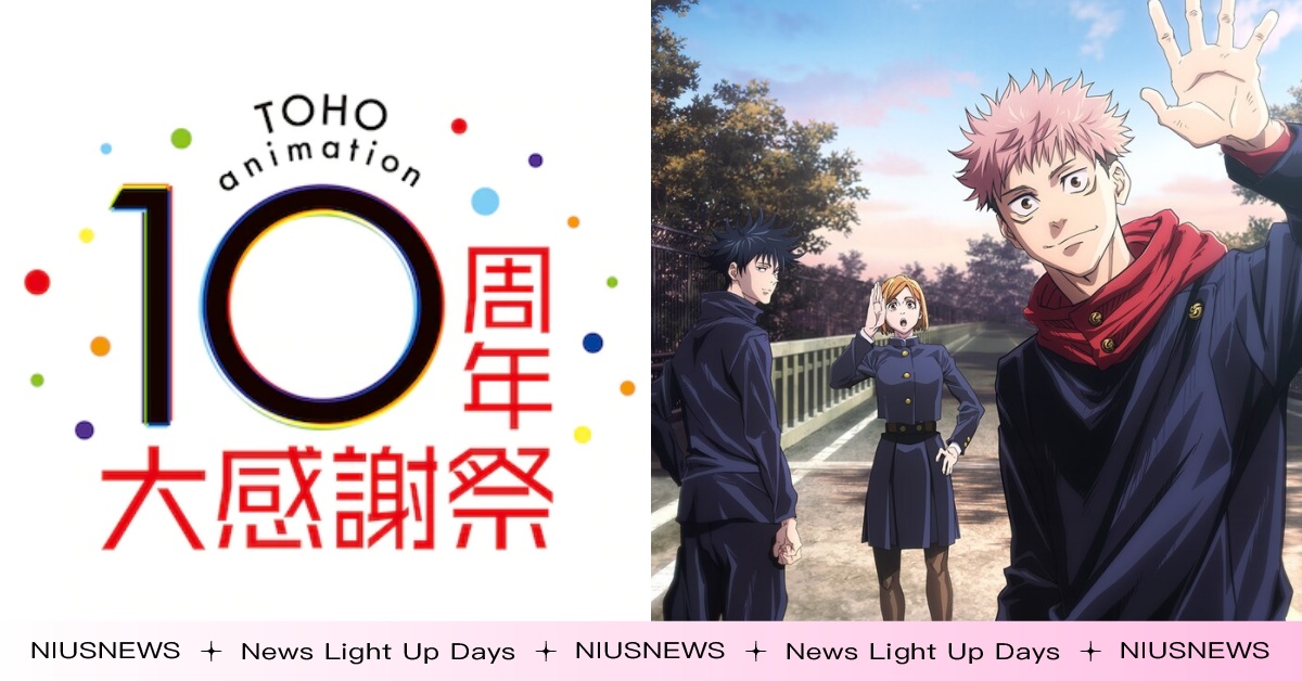 TOHO animation十週年感謝祭，10小時直播邀《咒術迴戰》大咖聲優？ 東寶、TOHO animation、十週年、感謝祭、電影、動畫公司、直播、聲優、我的英雄學院、咒術迴戰、飆速宅男、別當歐尼醬了！、關於我在無意間被隔壁的天使變成廢柴這件事、TRIGUN STAMPEDE、鈴芽戶締