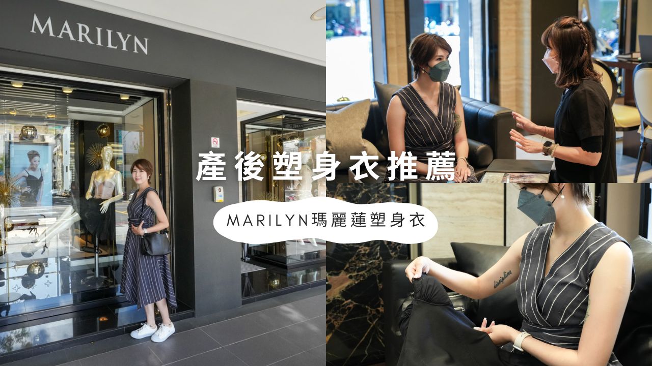 產後塑身衣推薦｜ MARILYN瑪麗蓮塑身衣，多種選擇想維持體態 產後塑身衣、塑身衣、塑身衣推薦