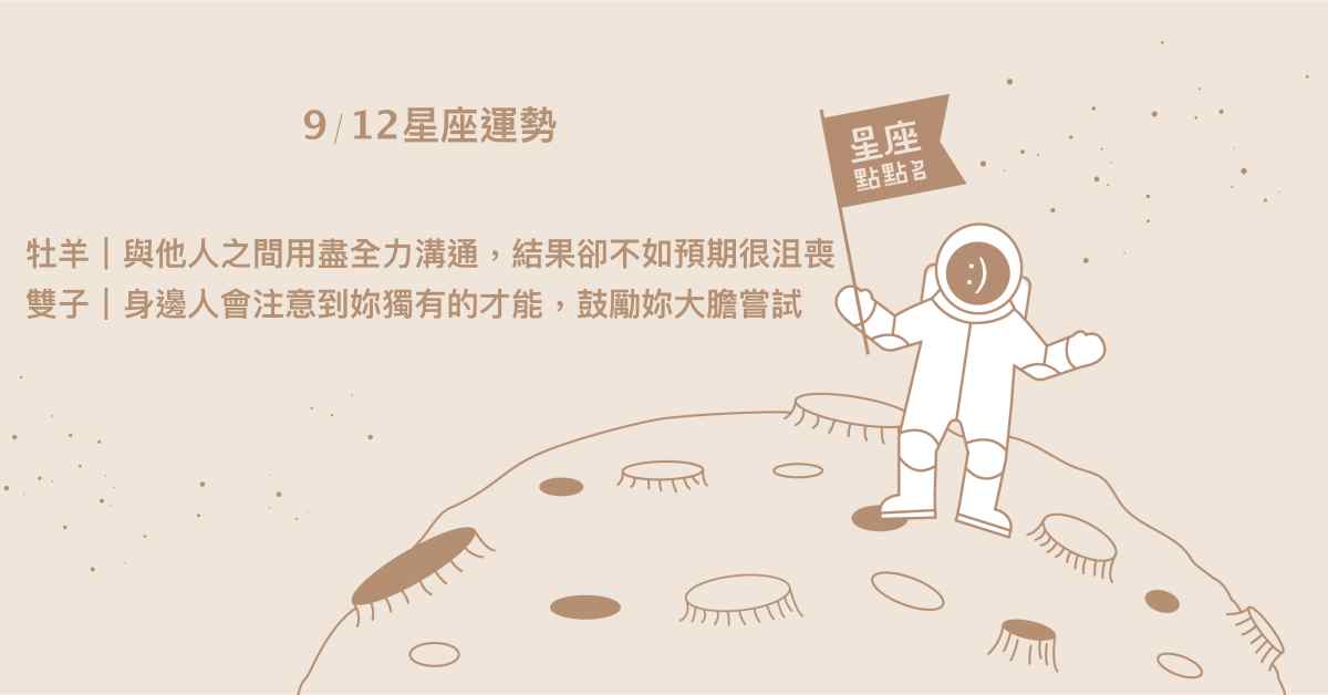 9/12星座點點名：處女雖勞累但滿滿成就感！每日星座進化2.0 星座運勢、當日運勢、星座點點名、每日星座進化2.0