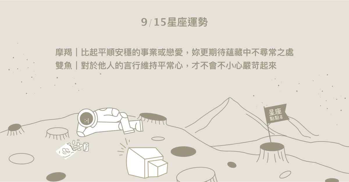 9/15星座點點名：金牛用勇氣創造新的開始。每日星座進化2.0 星座運勢、當日運勢、星座點點名、每日星座進化2.0