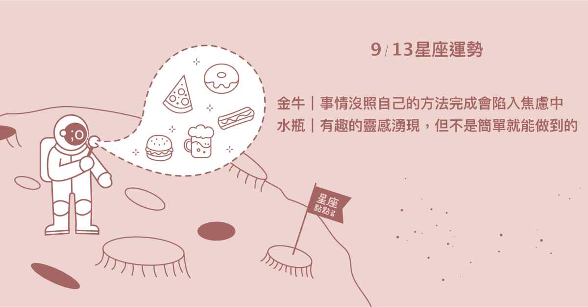 9/13星座點點名：巨蟹實力將博得職場人際好感。每日星座進化2.0 星座運勢、當日運勢、星座點點名、每日星座進化2.0