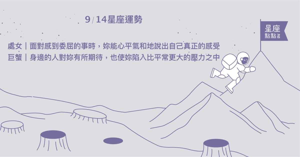 9/14星座點點名：天蠍如願交到新朋友。每日星座進化2.0 星座運勢、當日運勢、星座點點名、每日星座進化2.0