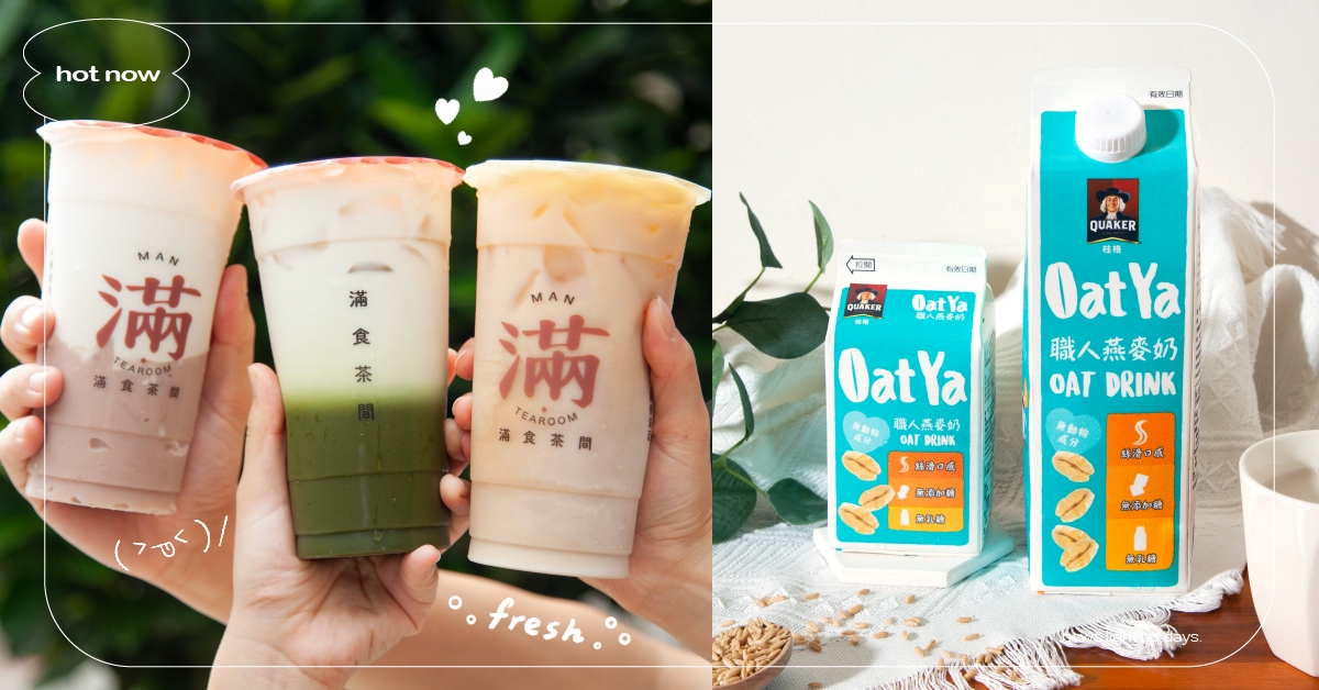 快跟上燕麥奶手搖聯名！桂格Oat Ya燕麥奶x滿食茶間，一次遞上3款濃醇滑順滋味 滿食茶間、聯名手搖飲、桂格、OatYa職人燕麥奶、燕麥奶