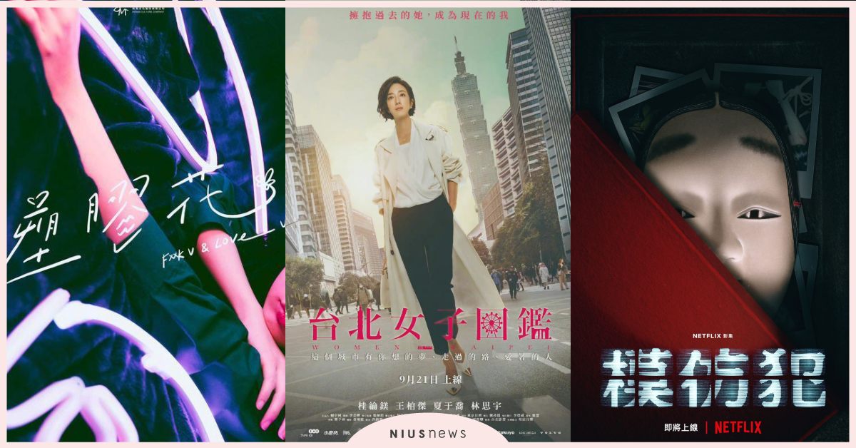 8部2022話題台劇！桂綸鎂《台北女子圖鑑》、吳慷仁《塑膠花》《模仿犯》超期待 華語影集、台北女子圖鑑、華燈初上、媽別鬧了影集